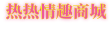 热热成人情趣用品商城