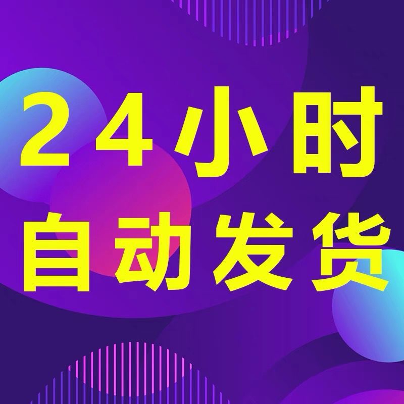 各类学习资料 24小时 自动发货